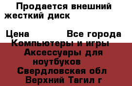 Продается внешний жесткий диск WESTERN DIGITAL Elements Portable 500GB  › Цена ­ 3 700 - Все города Компьютеры и игры » Аксессуары для ноутбуков   . Свердловская обл.,Верхний Тагил г.